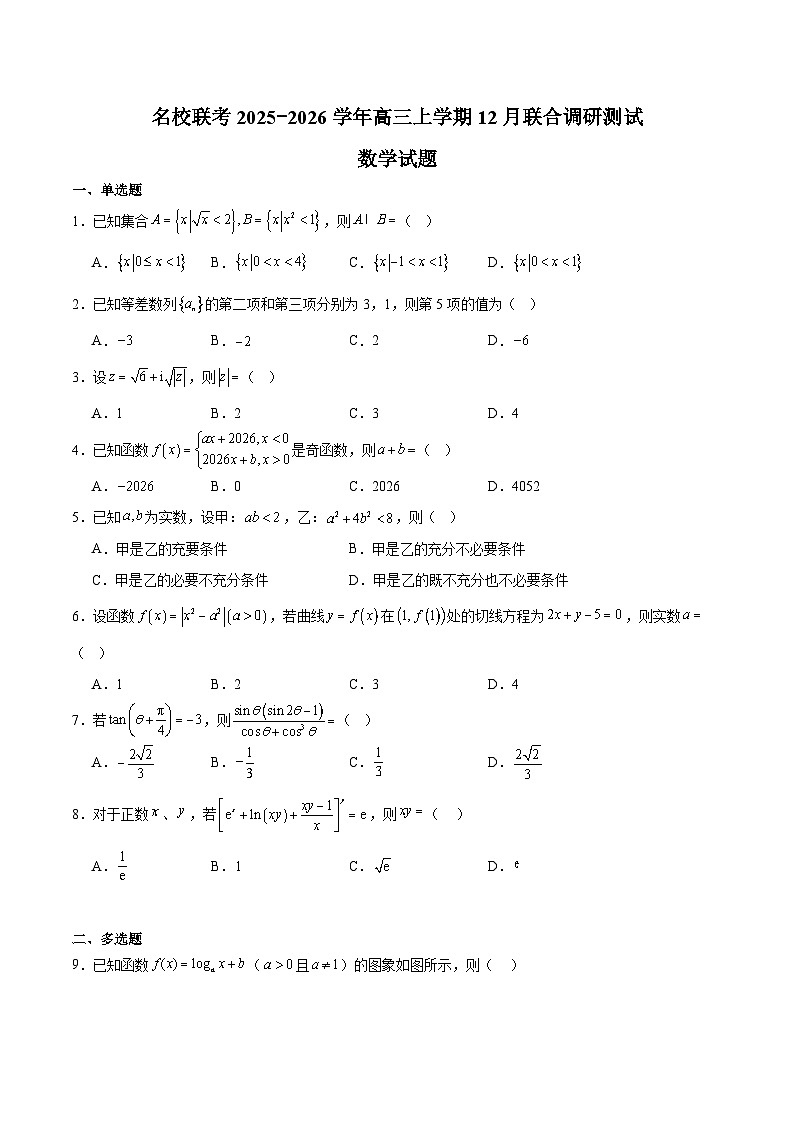 河北省名校联考2026届高三上学期12月联合调研测试 数学试卷（含答案）第1页