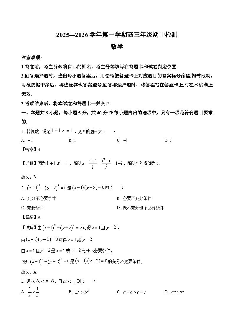 山东省青岛市重点高中2026届高三上学期期中考试 数学试卷(含答案）第1页