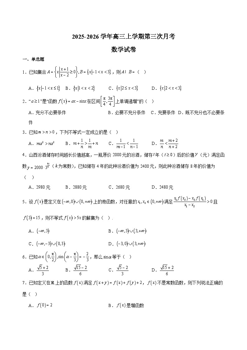 安徽省淮北市重点高中2026届高三上学期第三次月考 数学试卷（含答案）第1页