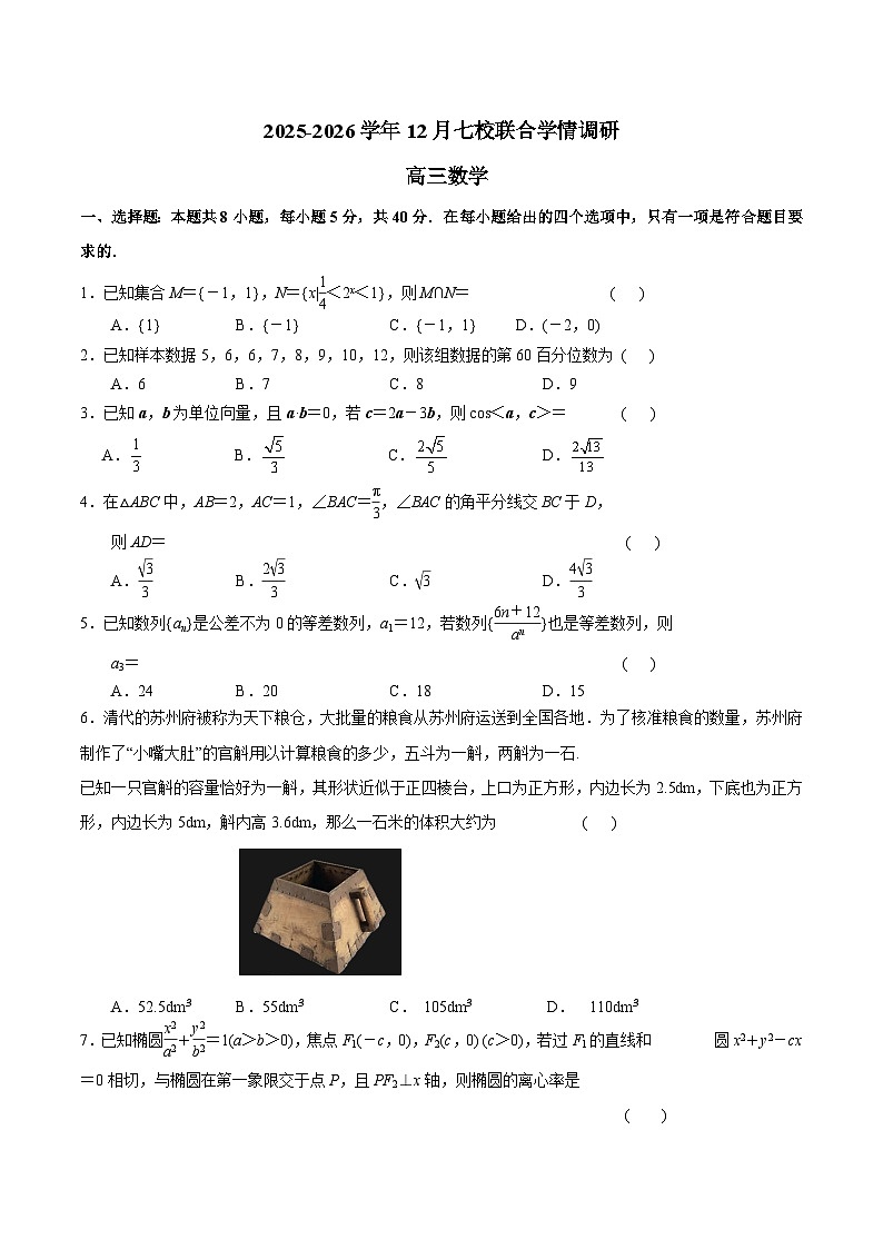 江苏省南京市七校2026届高三上学期12月期中学情调研 数学试卷（含答案）第1页