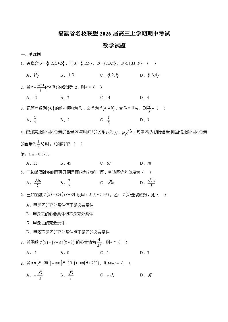 福建省全国名校联盟2026届高三上学期期中考试 数学试卷（含答案）第1页