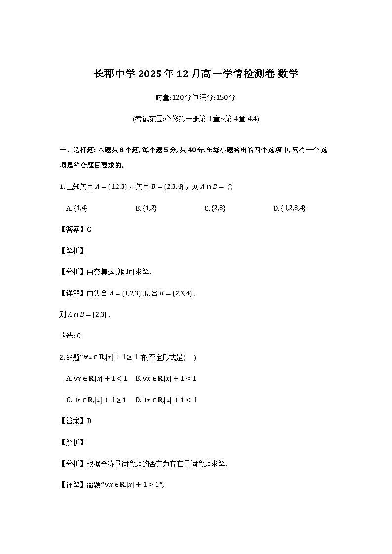 湖南省长沙市天心区长沙市长郡中学2025-2026学年高一上学期12月月考数学试题详细解析第1页