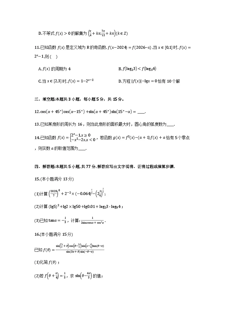湖南长沙麓山共同体学校2025-2026学年高一上学期12月学情检测数学试卷及详细解析第3页
