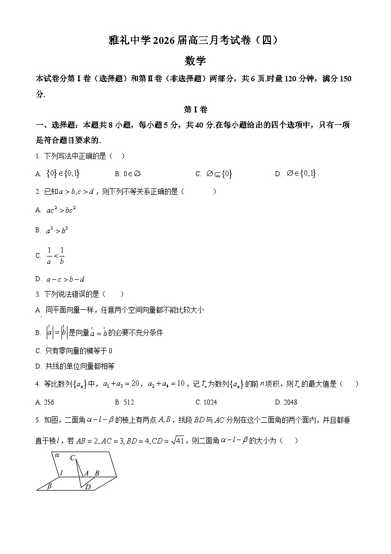 湖南省长沙市雅礼中学2025-2026学年高三上学期月考试卷（四）（12月月考）数学试题第1页