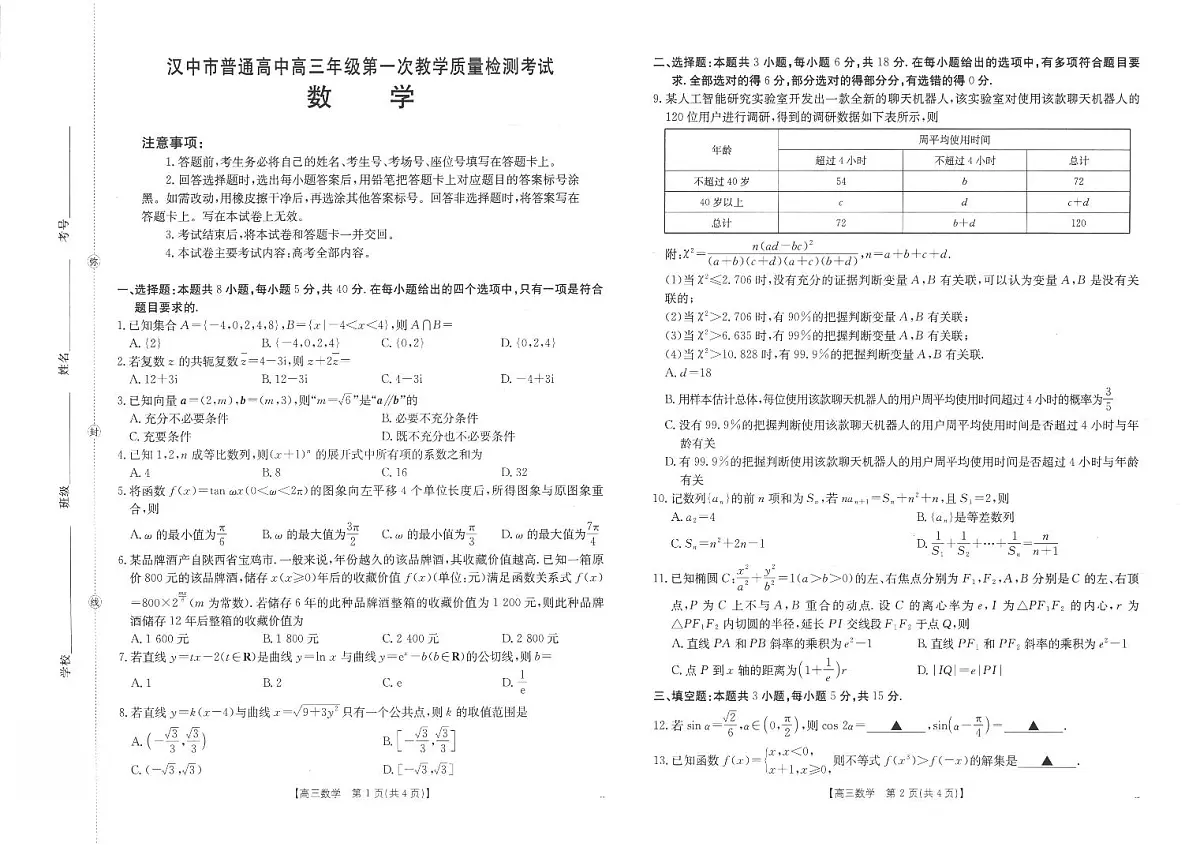 陕西省汉中市2026届高三第一次教学质量检测考试数学试题（无参考答案）第1页