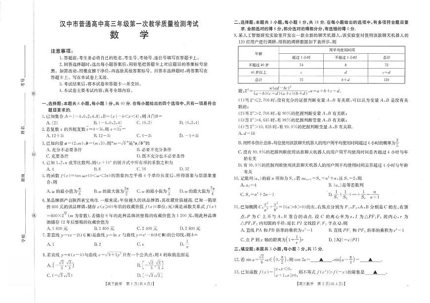 陕西省汉中市2026届高三第一次教学质量检测考试数学试题（无参考答案）第1页