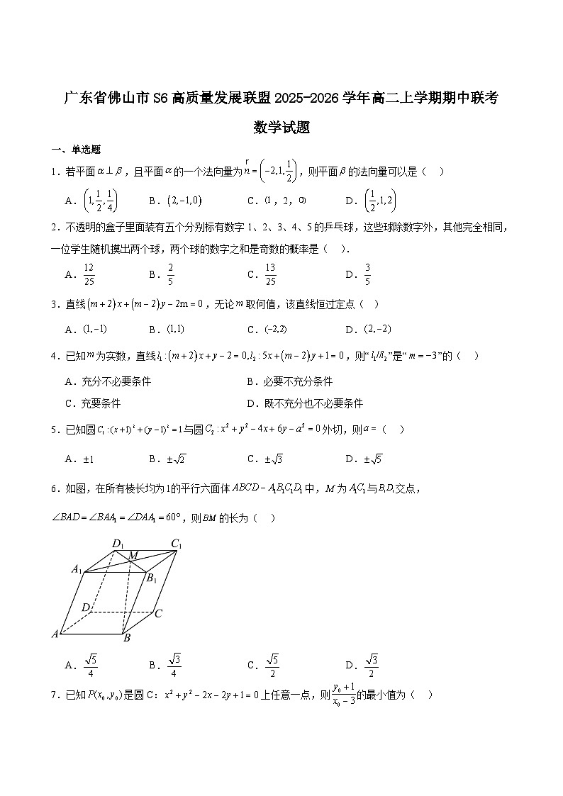 广东省佛山市S6高质量发展联盟2025-2026学年高二上学期期中联考数学试题（Word版附解析）第1页
