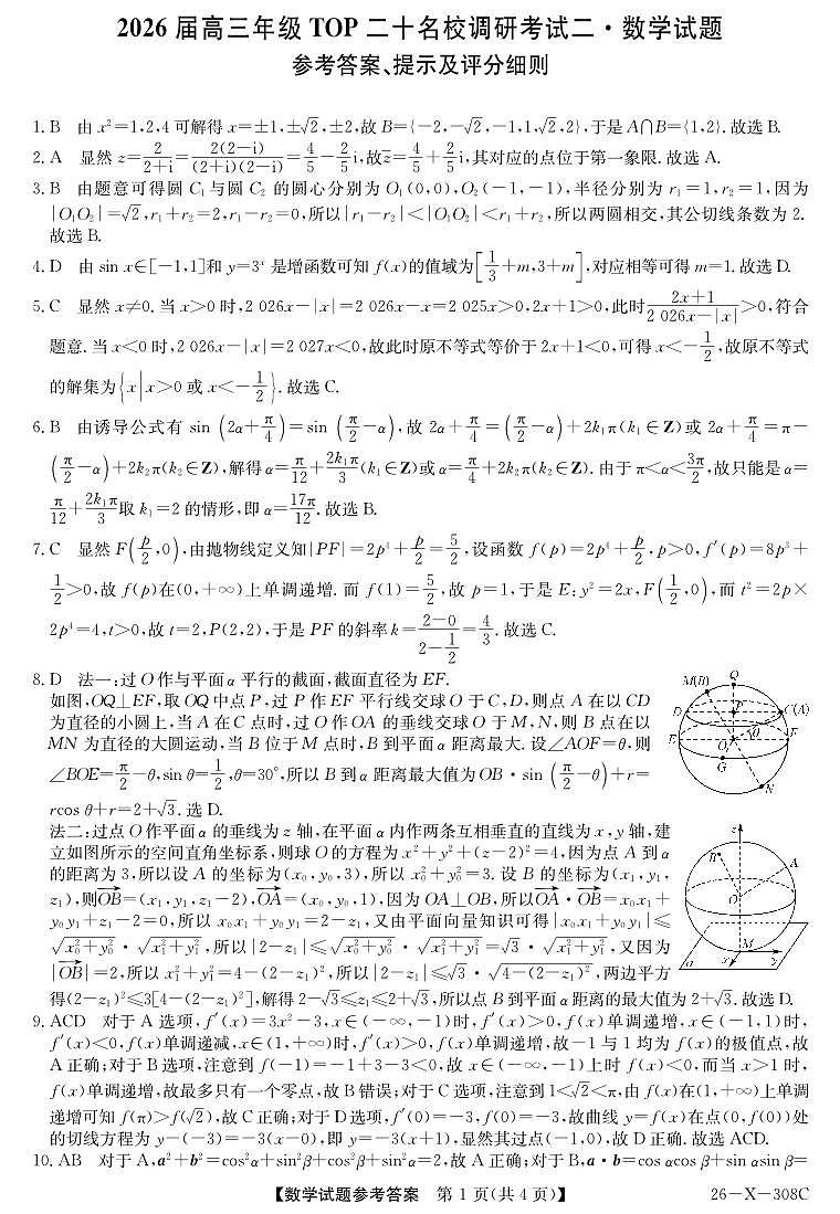 河南省2026届高三年级TOP二十名校调研考试二（26-X-308C）数学答案第1页