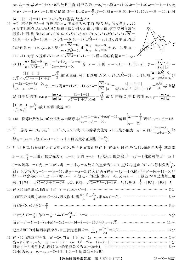 河南省2026届高三年级TOP二十名校调研考试二（26-X-308C）数学答案第2页