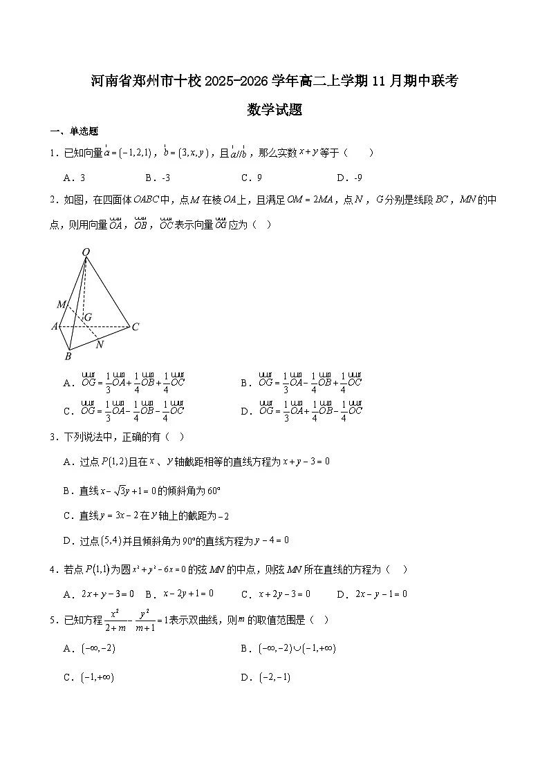 河南省郑州市十校2025-2026学年高二上学期11月期中联考数学试题（Word版附解析）第1页