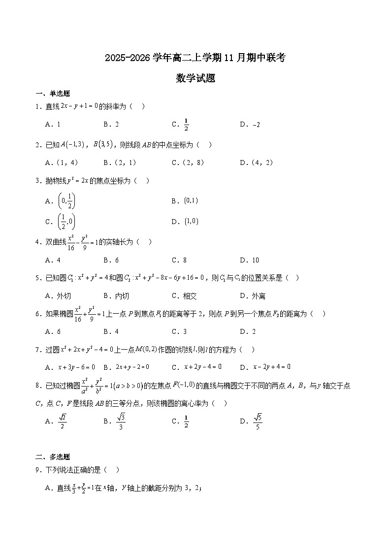 江苏省淮安市高中校协作体2025-2026学年高二上学期期中联考数学试题（Word版附解析）第1页