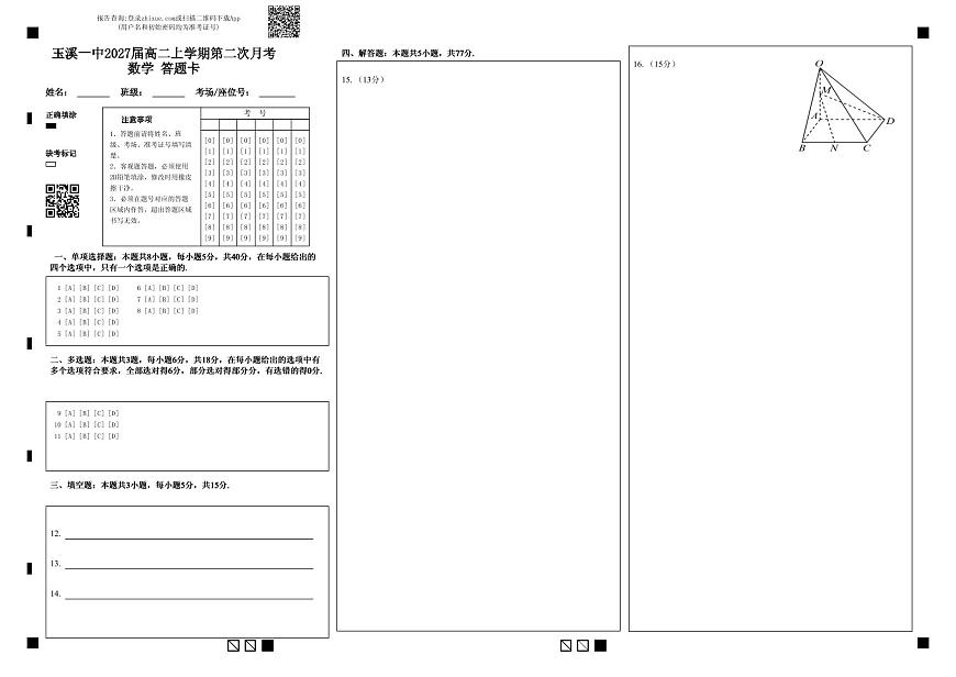 玉溪一中2027届高二上学期第二次月考数学 答题卡第1页