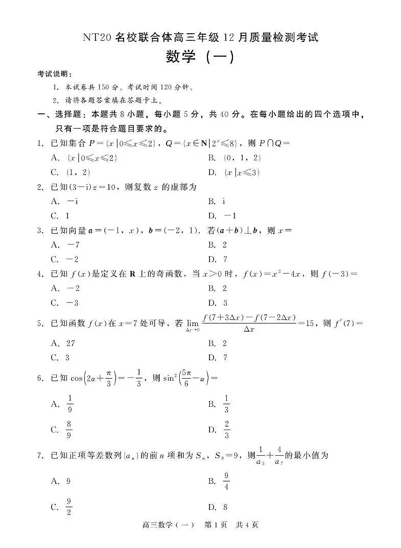 河北NT20名校联合体2026届高三上学期12月质检数学试题第1页