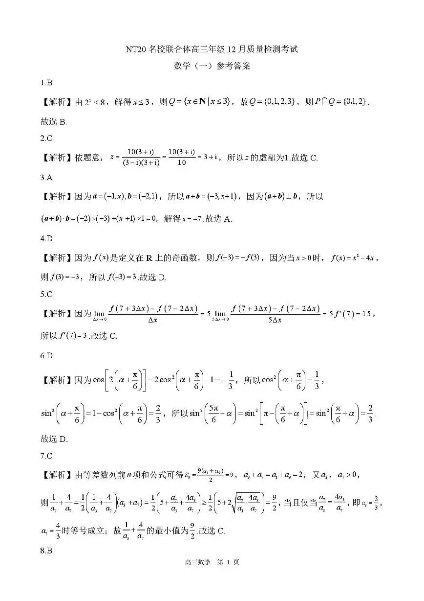 河北NT20名校联合体2026届高三上学期12月质检数学答案第1页