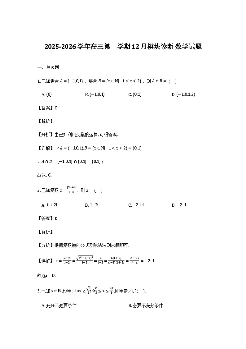 山西省山西大学附属中学校2025-2026学年高三上学期12月模块诊断数学试题（解析）第1页