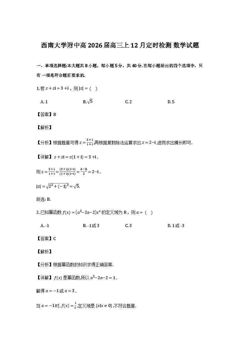 重庆市西南大学附属中学校2025-2026学年高三上学期12月定时检测数学试题详细解析第1页
