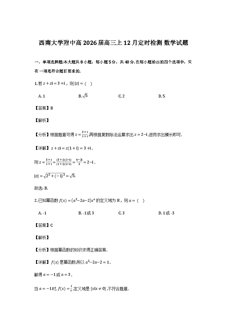 重庆市西南大学附属中学校2025-2026学年高三上学期12月定时检测数学试题详细解析第1页