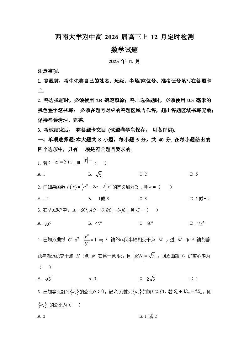 重庆市西南大学附属中学校2025-2026学年高三上学期12月定时检测数学试题第1页