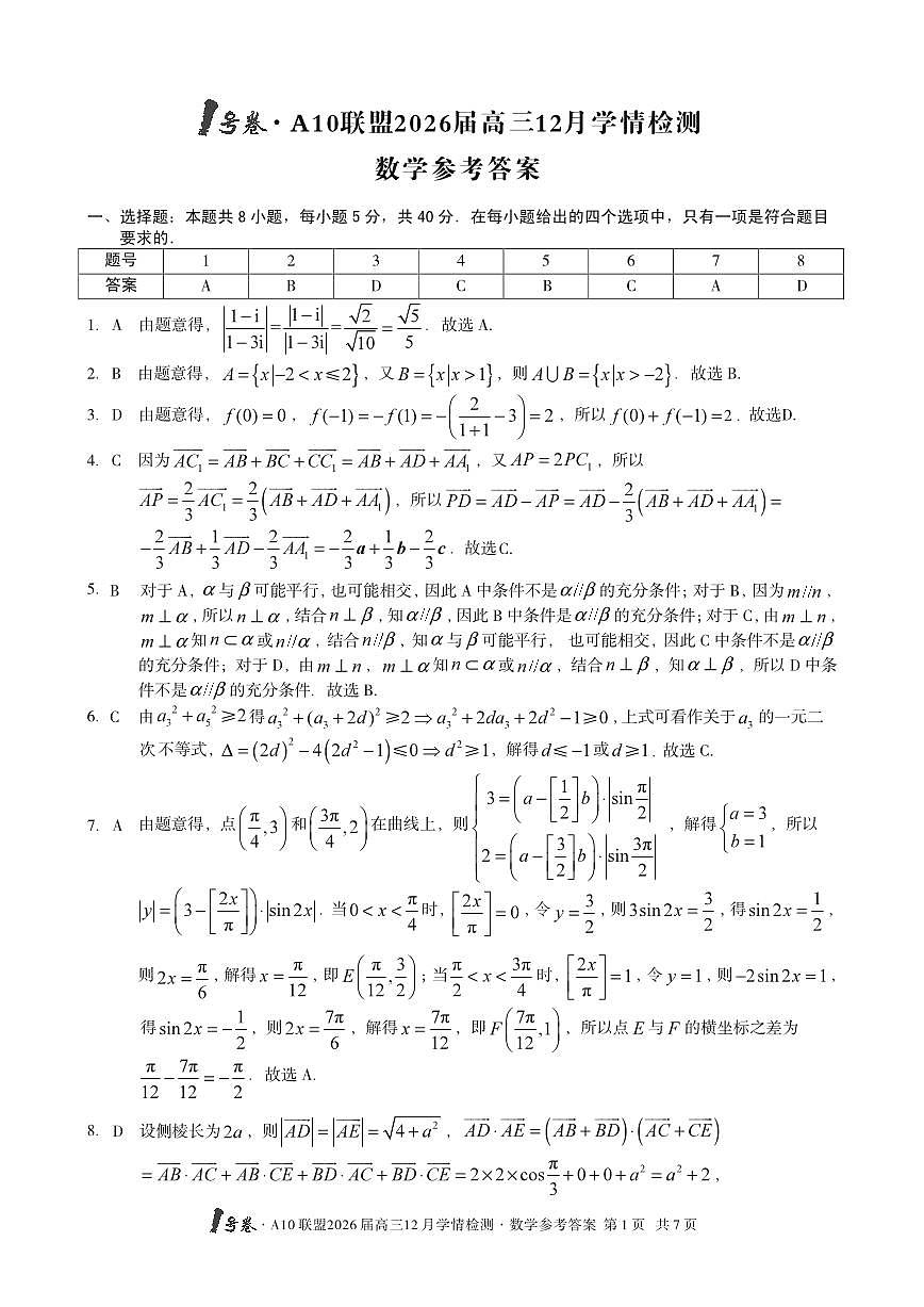 1号卷·A10联盟2026届高三12月学情检测数学答案第1页