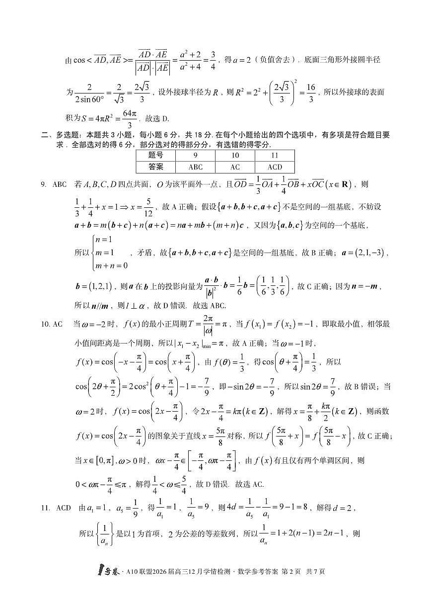 1号卷·A10联盟2026届高三12月学情检测数学答案第2页
