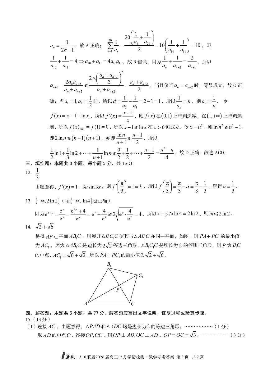 1号卷·A10联盟2026届高三12月学情检测数学答案第3页