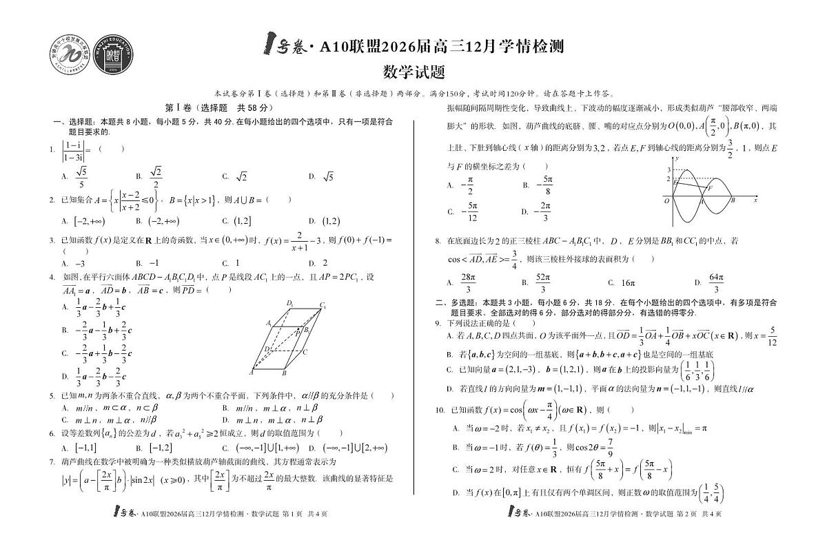 1号卷·A10联盟2026届高三12月学情检测数学第1页