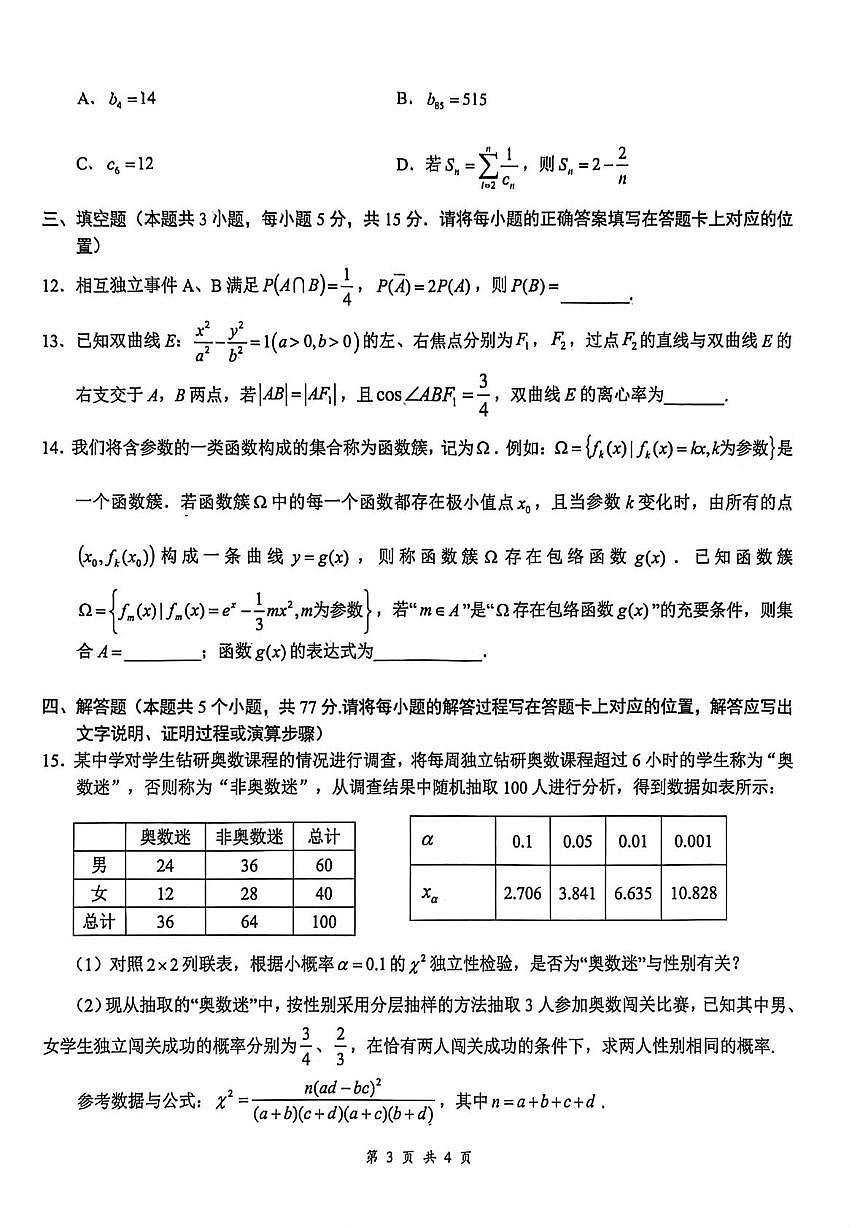 湖北省云学联盟2026届高三上学期12月考试 数学试卷（PDF图片版）第3页