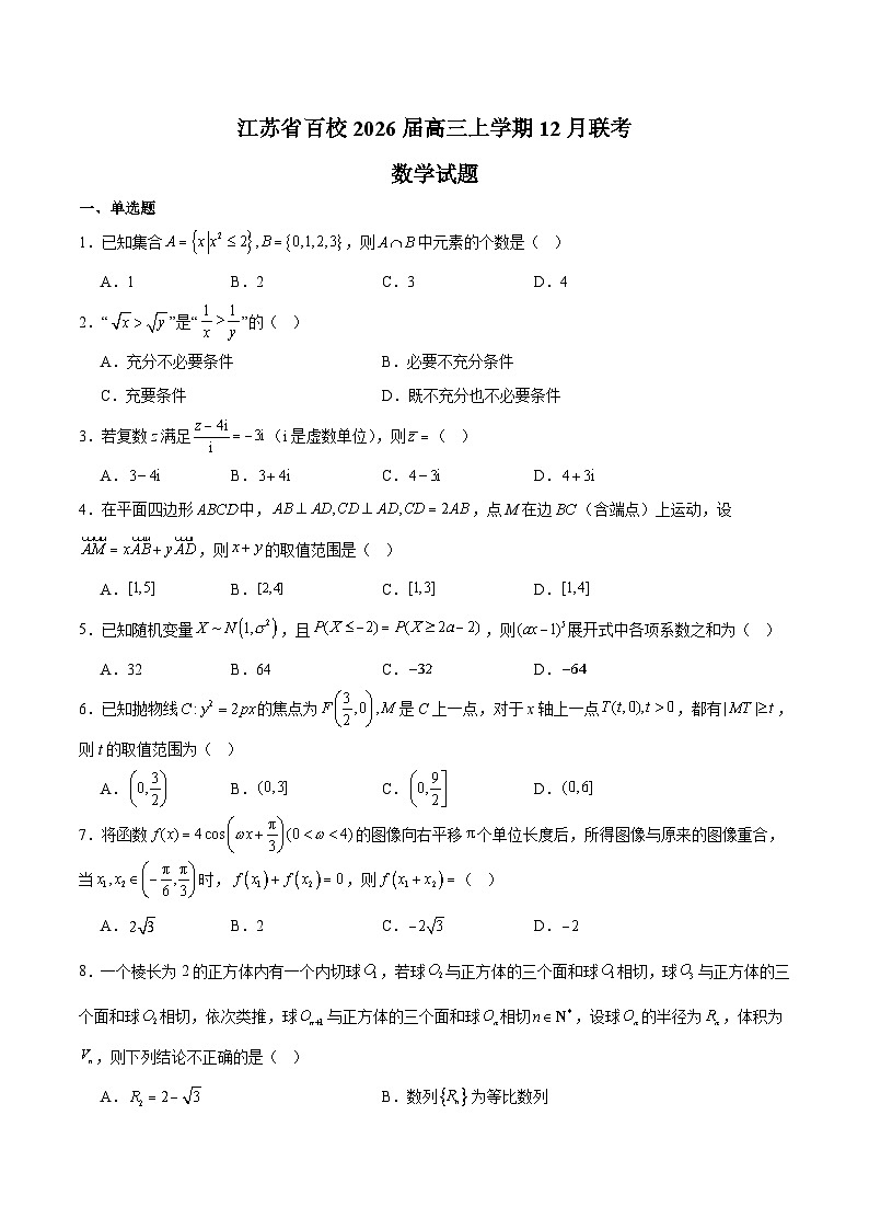 江苏省百校2026届高三上学期12月联考 数学试卷（含答案）第1页