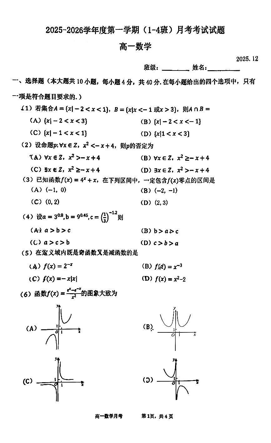 2025北京育英中学高一上12月月考数学（1-4班）试卷第1页