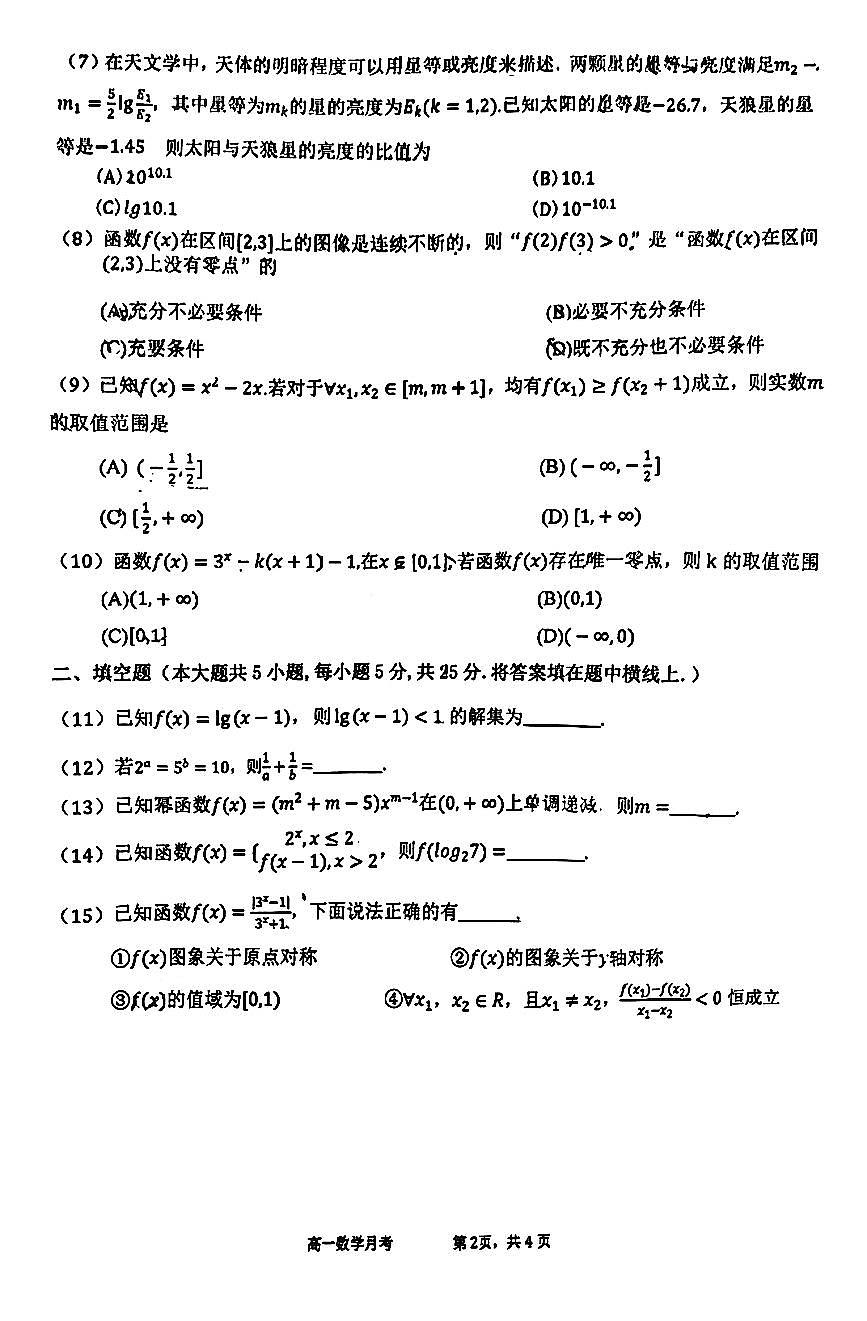 2025北京育英中学高一上12月月考数学（1-4班）试卷第2页