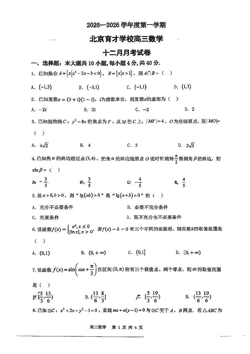 2025北京育才学校高三上12月月考数学试卷第1页