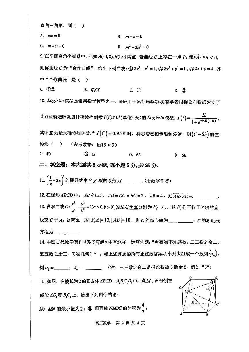 2025北京育才学校高三上12月月考数学试卷第2页