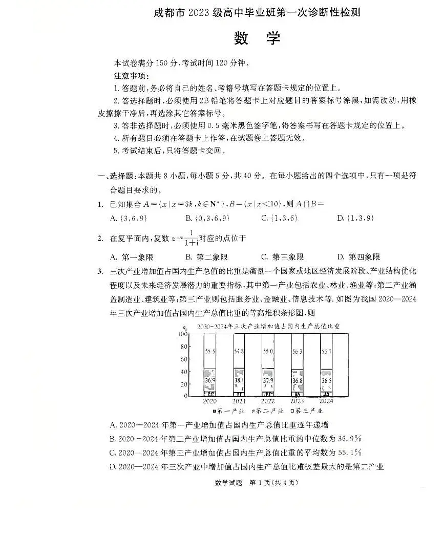 四川省成都市2026届高三上学期第一次诊断性检测 数学试卷（PDF图片版）（含答案）第1页