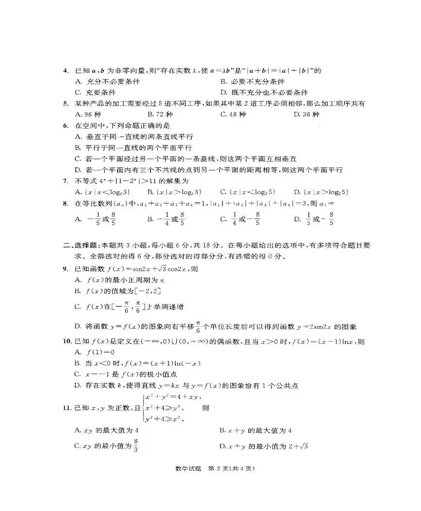 四川省成都市2026届高三上学期第一次诊断性检测 数学试卷（PDF图片版）（含答案）第2页