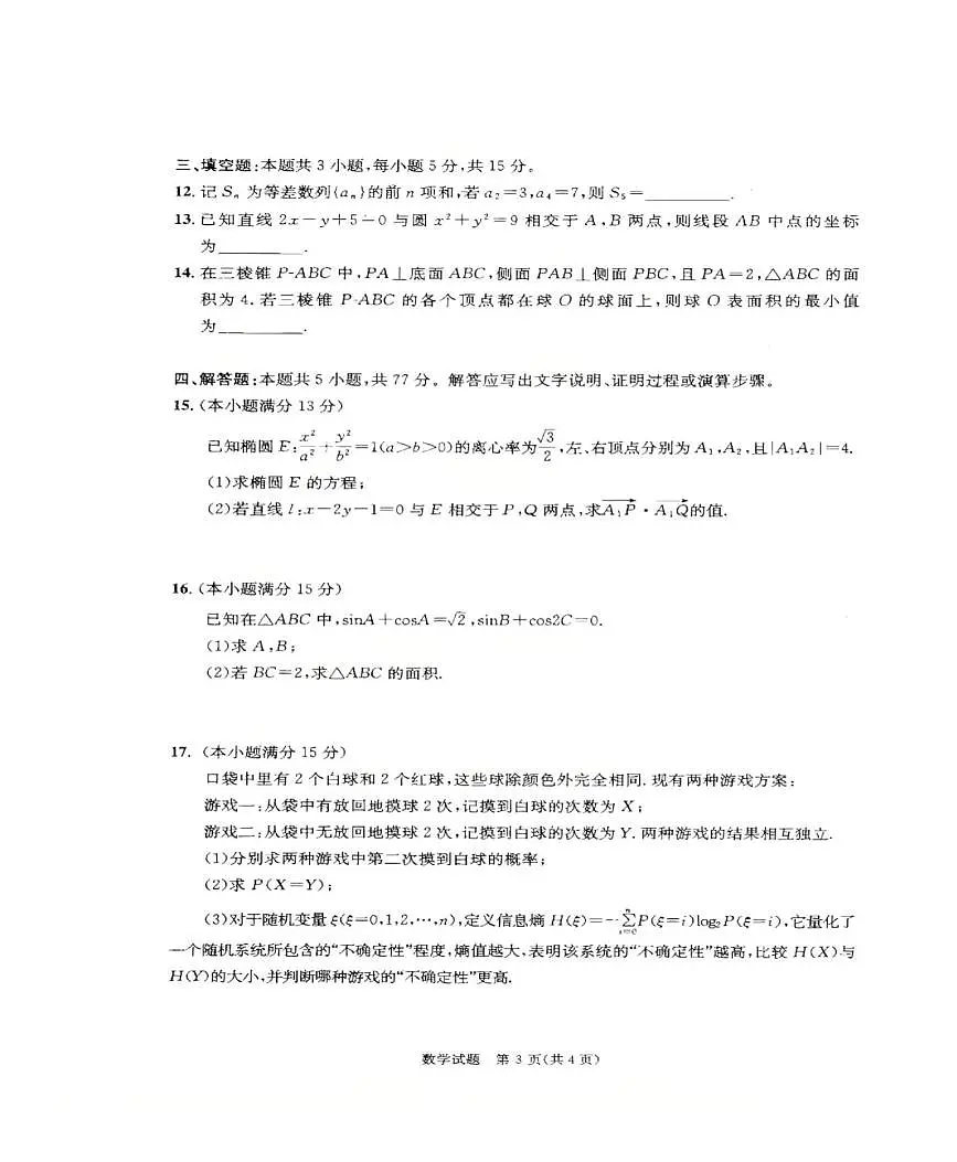 四川省成都市2026届高三上学期第一次诊断性检测 数学试卷（PDF图片版）（含答案）第3页