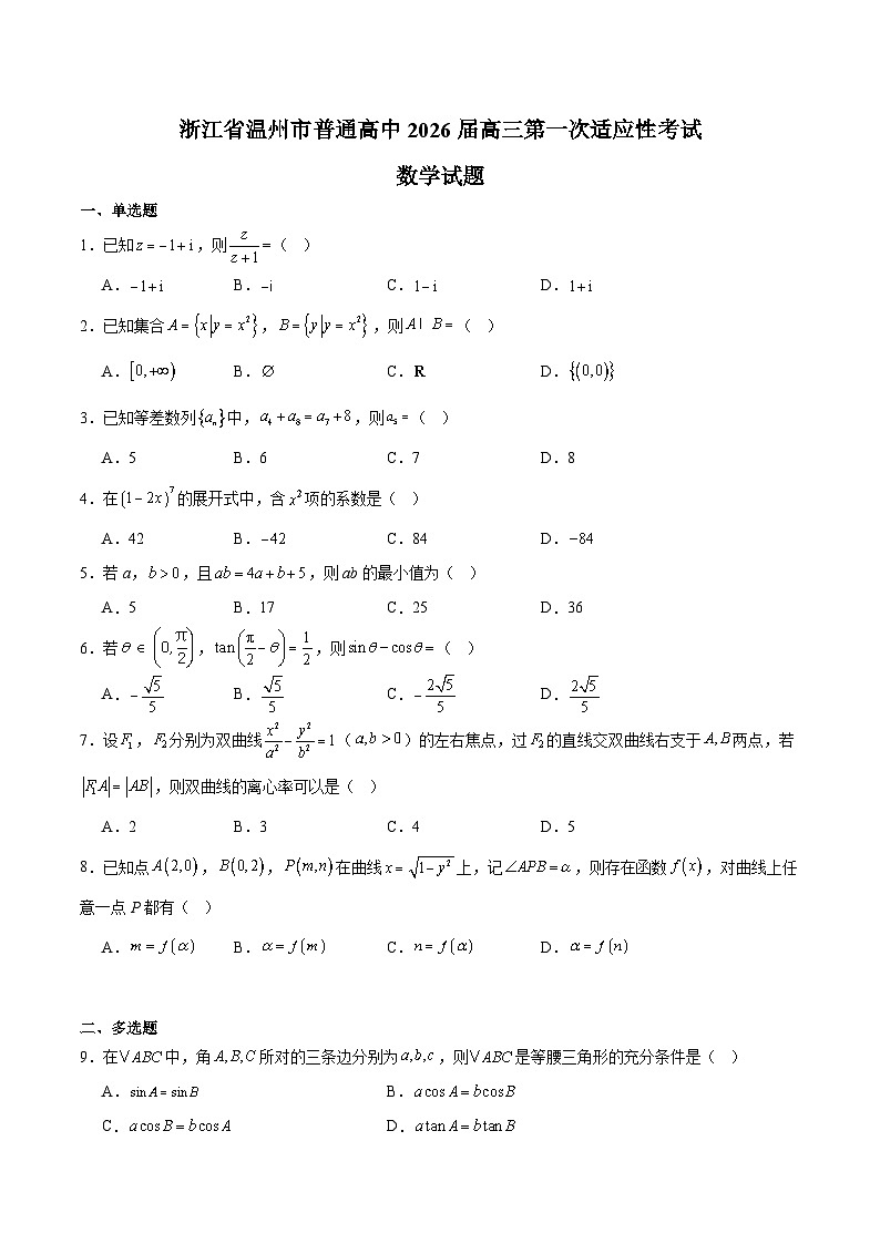 浙江省温州市普通高中2026届高三上学期第一次适应性考试 数学试卷（含答案）第1页
