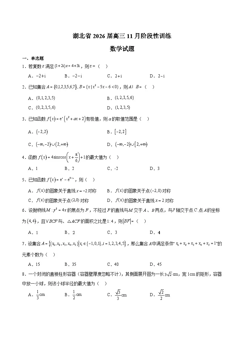 湖北省2026届高三上学期11月阶段性训练 数学试卷（含答案）第1页