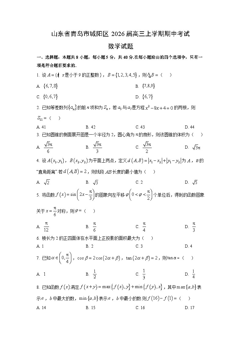 山东省青岛市城阳区2026届高三上学期期中考试数学试卷 （学生版）第1页
