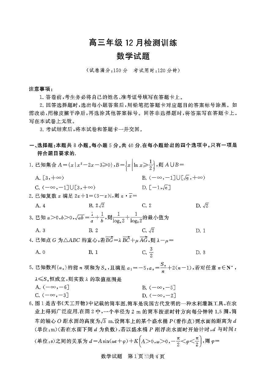 T8-2026届高三12月检测训练数学试题第1页