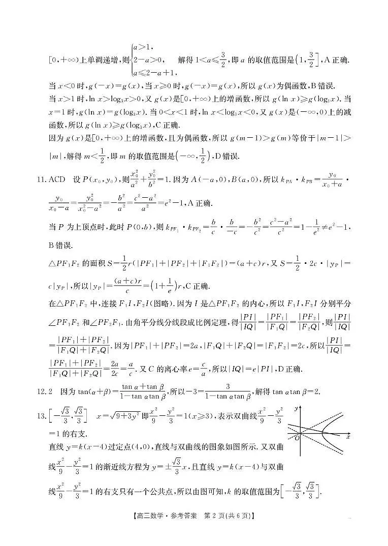 河北省2026届高三上学期12月联考数学答案第2页