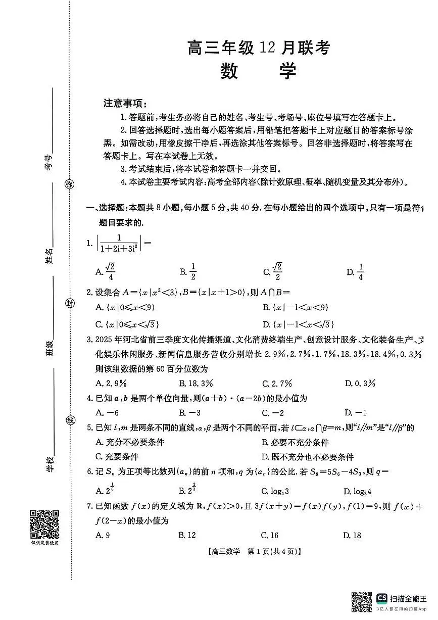 河北省2026届高三上学期12月联考数学第1页