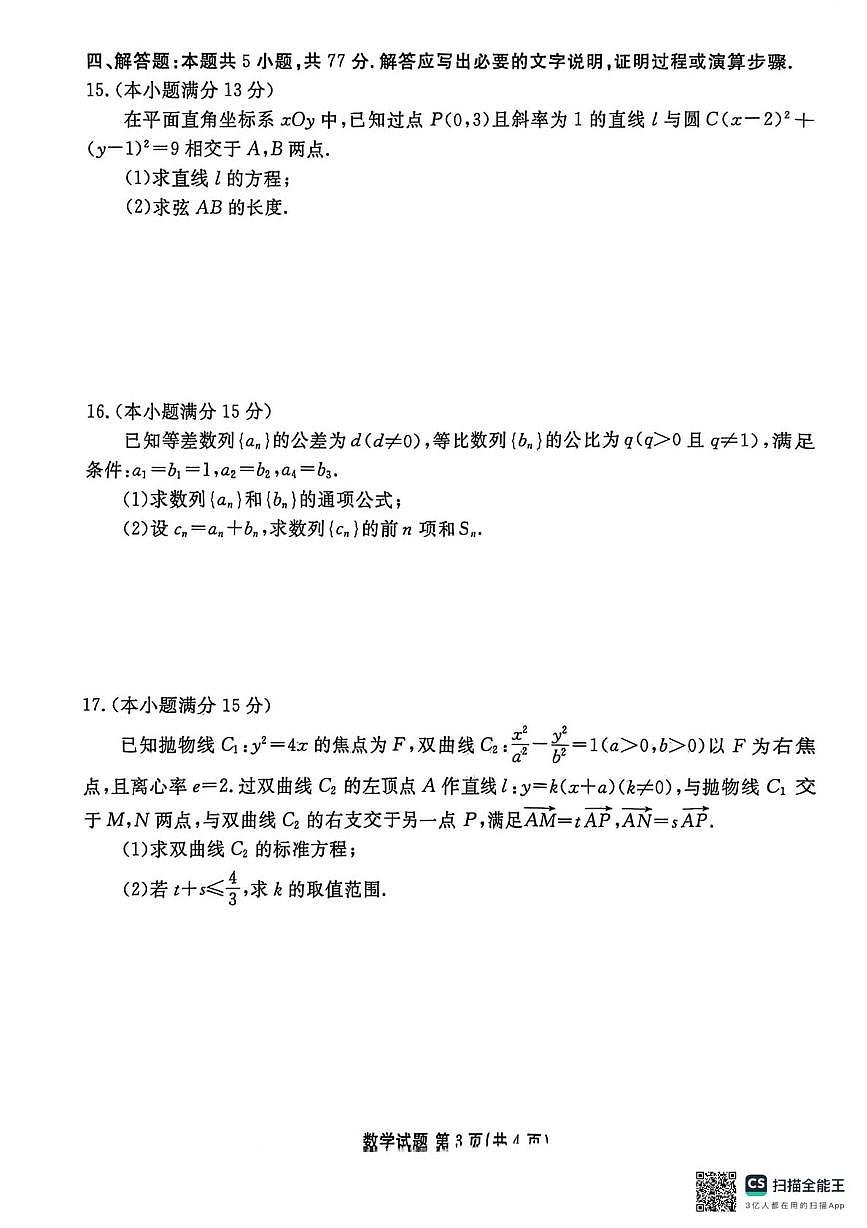 河北省承德市联盟校2025-2026学年高二上学期12月月考数学试题第3页