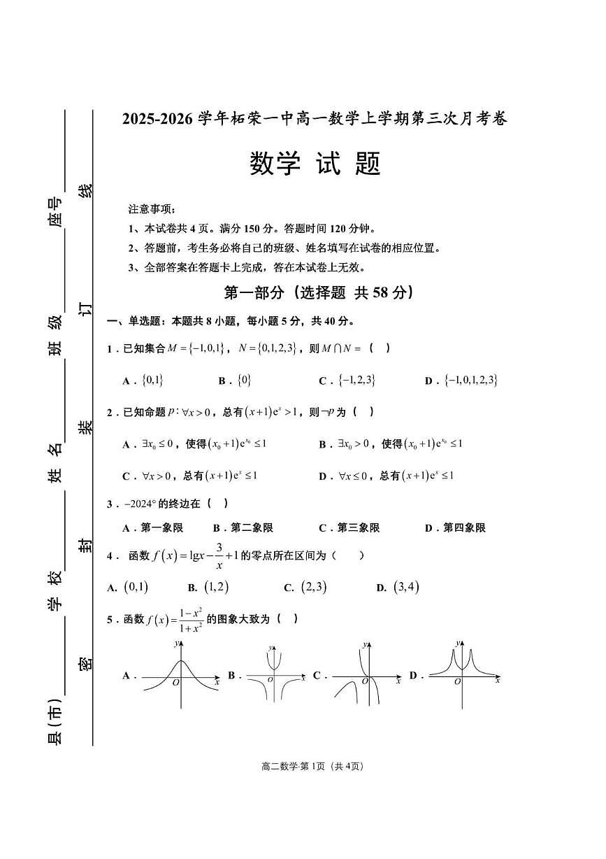 福建省宁德市柘荣县第一中学2025-2026学年高一上学期12月月考数学试题第1页