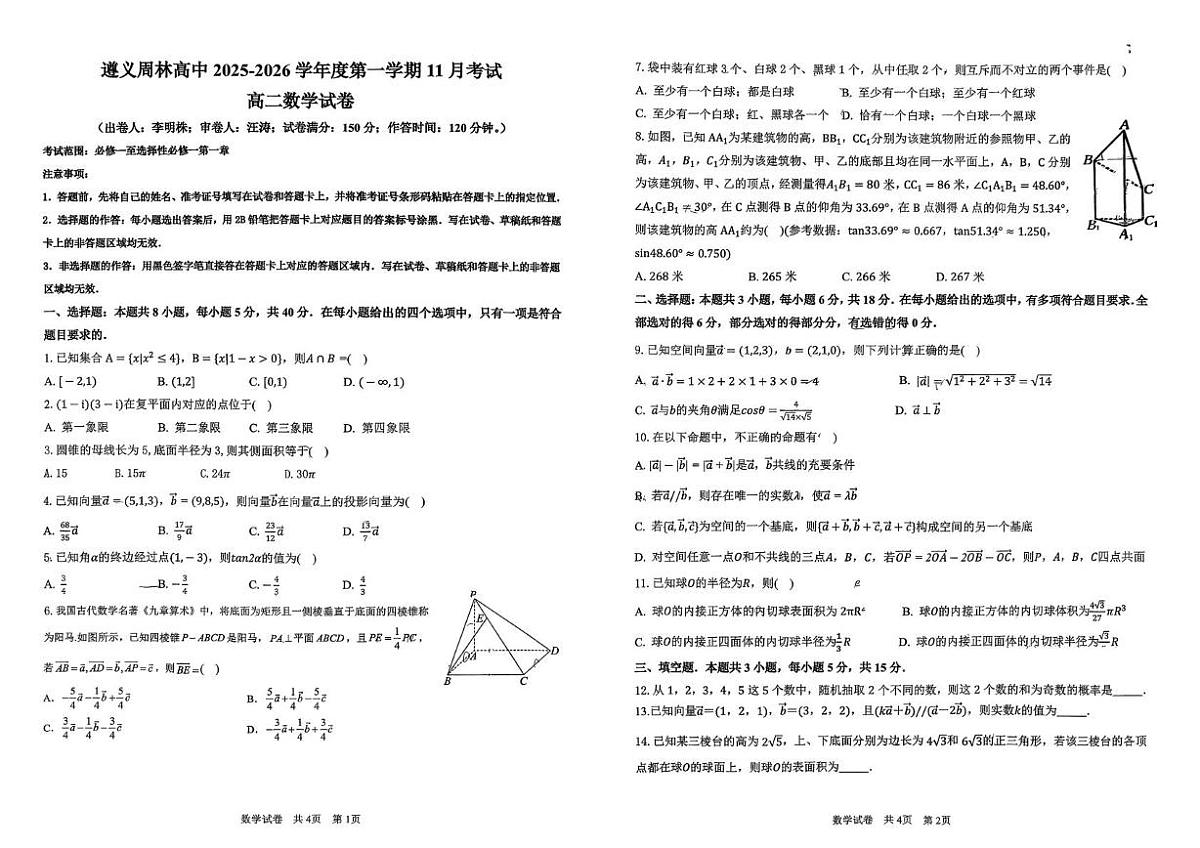 贵州省遵义市汇川区周林高级中学2025-2026学年高二上学期11月考试数学试卷第1页