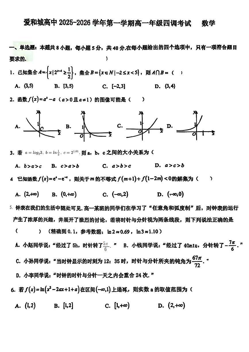 河北省保定市爱和城高级中学2025-2026学年高一上学期四调考试（12月月考）数学试题第1页