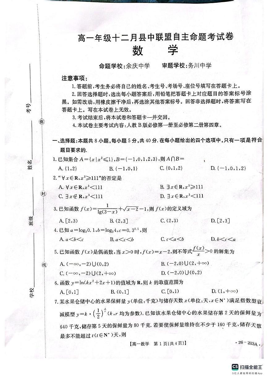 贵州省遵义市县中联盟2025-2026学年高一上学期12月自主命题考试数学试卷第1页