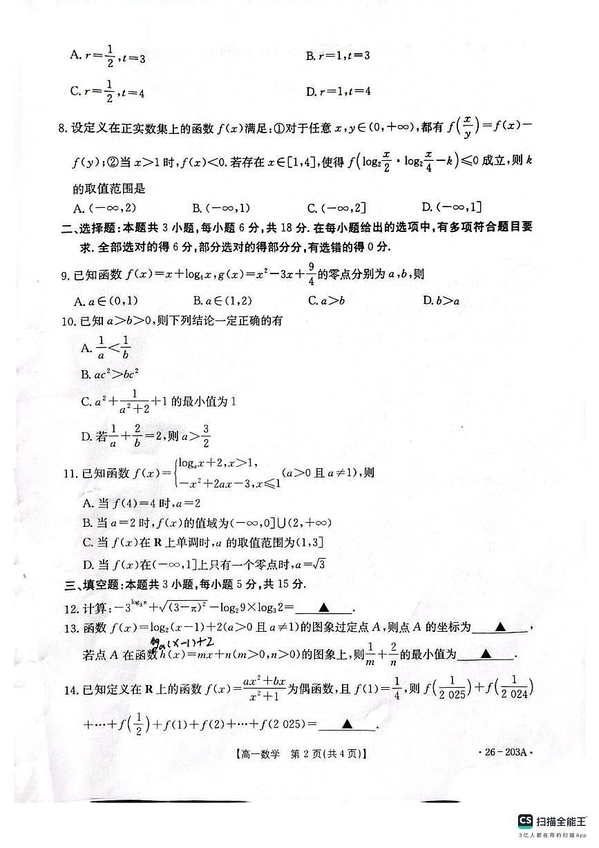 贵州省遵义市县中联盟2025-2026学年高一上学期12月自主命题考试数学试卷第2页