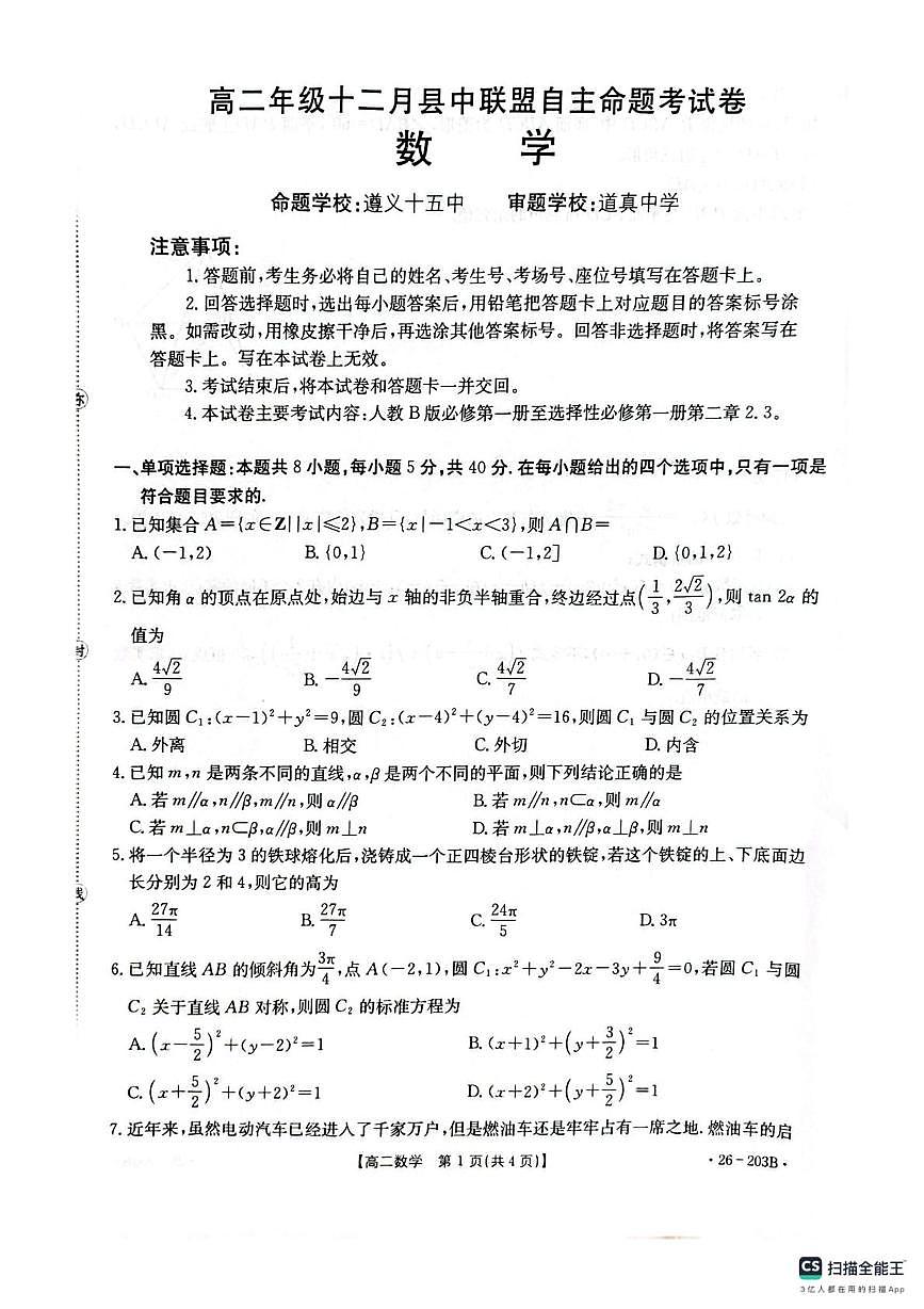 贵州省遵义市县中联盟2025-2026学年高二上学期12月自主命题考试数学试卷第1页