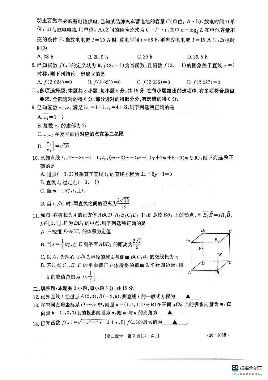 贵州省遵义市县中联盟2025-2026学年高二上学期12月自主命题考试数学试卷第2页