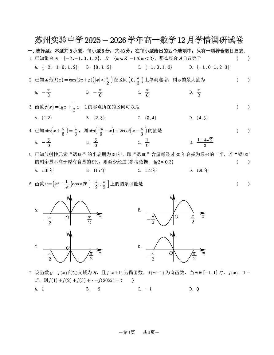 江苏省苏州实验中学2025-2026学年高一上学期12月学情调研数学试卷第1页